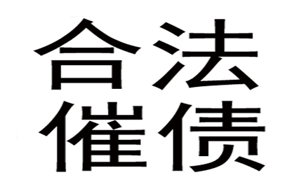 黄南讨账公司：张小姐信用卡欠款解决，讨债专家出手快
